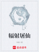 辐射屠仙