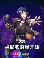 火影：从提笔落墨开始