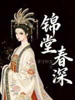 锦堂春深