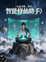 九品灵根，但有智能修仙助手