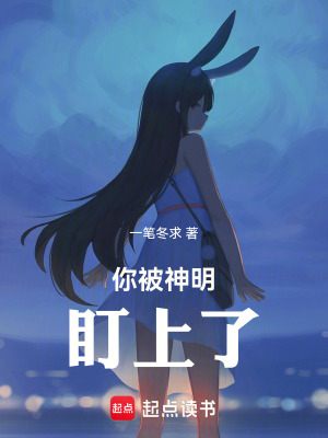 《你被神明盯上了》封面