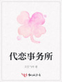 代恋事务所