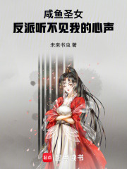 《咸鱼圣女，反派听不见我的心声》封面