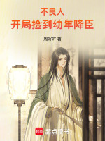 开局捡到幼年降臣