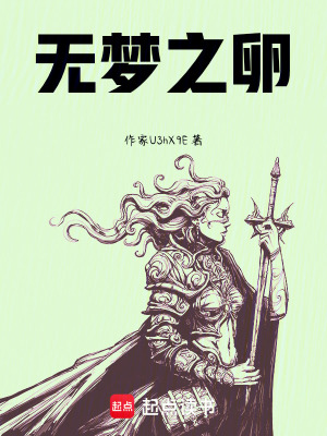 《无梦之卵》封面