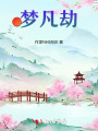 梦凡劫