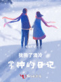 我撕了清冷学神的日记