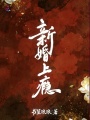 新婚上瘾
