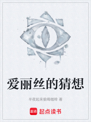 《爱丽丝的猜想》封面