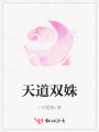 天道双姝