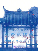 本宫带球跑，敌国太子你疯了？