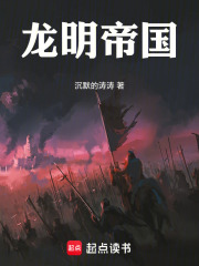 《龙明帝国》封面