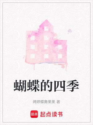 《蝴蝶的四季》封面