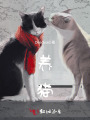 养猫