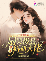 七零随军：扇哭极品带飞科研大佬