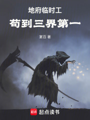 《地府临时工，苟到三界第一》封面