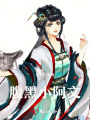 腹黑小阿文