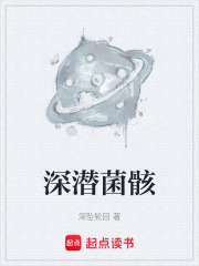 《深潜菌骸》封面