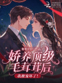 娇养顶级毛茸茸后，我被宠坏了！