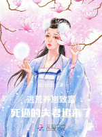 逃荒养崽致富，死遁的夫君追来了