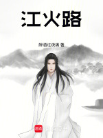 江火路