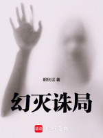 幻灭诛局：1