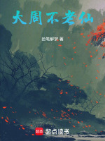 大周不老仙