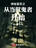 神秘复苏之从当驭鬼者开始