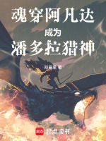 魂穿阿凡达成为潘多拉猎神