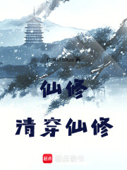 《仙修：清穿仙修》封面