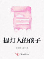 提灯人的孩子