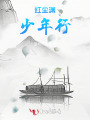 红尘渊少年行