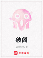 破阁