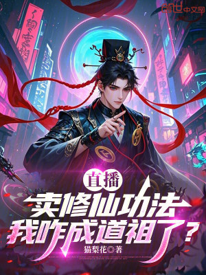 《直播卖修仙功法，我咋成道祖了？》封面