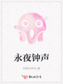 永夜钟声