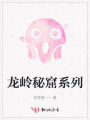 龙岭秘窟系列
