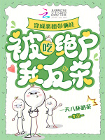 穿成恶姐带俩娃，被吃绝户我反杀