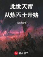 炼炁士崛起