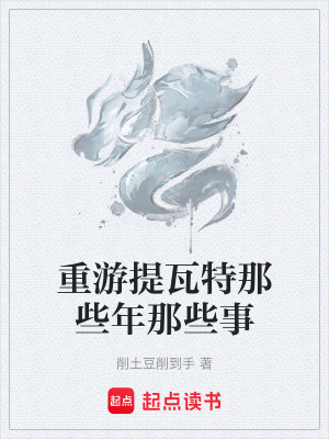 《重游提瓦特那些年那些事》封面