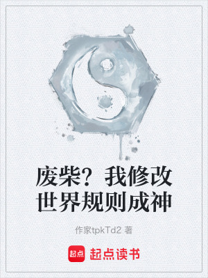《废柴？我修改世界规则成神》封面
