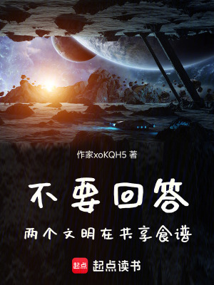 《不要回答！两个文明在共享食谱》封面
