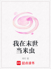 《我在末世当米虫》封面