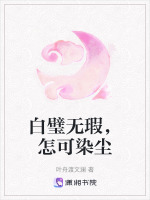 白璧无瑕，怎可染尘