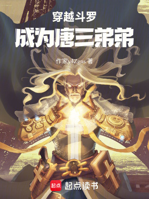 《穿越斗罗成为唐三弟弟》封面