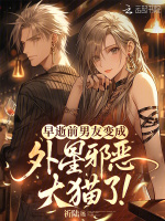 求助！前男友变邪恶毛茸茸怎么办