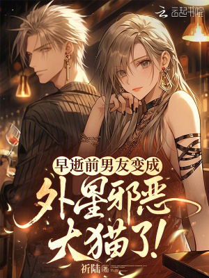 求助！前男友变邪恶毛茸茸怎么办