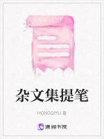 杂文集提笔
