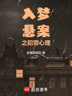 《入梦悬案之犯罪心理》封面