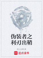 伪装者之利刃出鞘