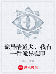 《诡异清道夫，我有一件诡异铠甲》封面